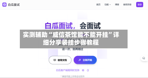 实测辅助“威信茶馆能不能开挂”详细分享装挂步骤教程-第1张图片