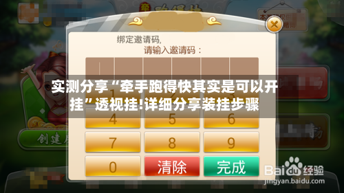 实测分享“牵手跑得快其实是可以开挂	”透视挂!详细分享装挂步骤-第1张图片