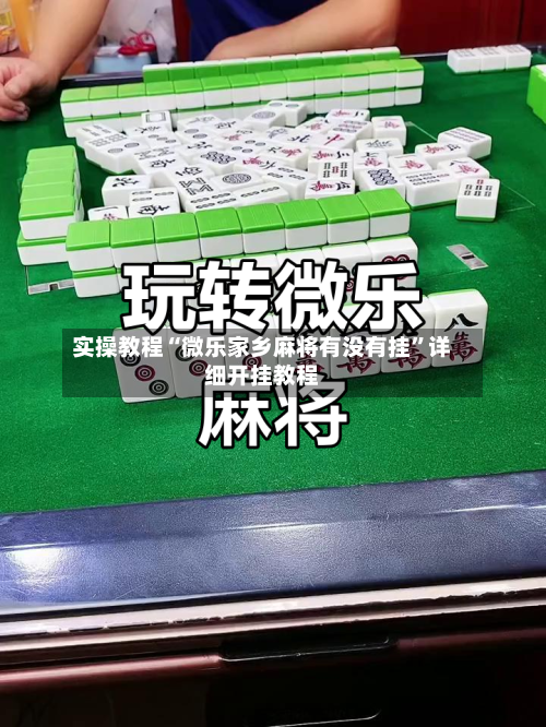 实操教程“微乐家乡麻将有没有挂	”详细开挂教程-第1张图片