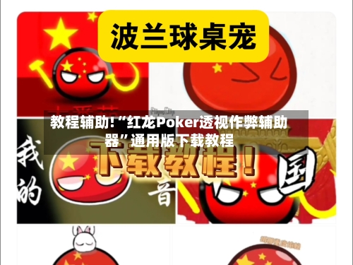 教程辅助!“红龙Poker透视作弊辅助器”通用版下载教程-第1张图片