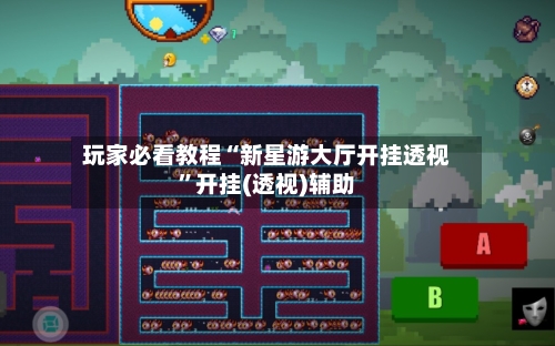 玩家必看教程“新星游大厅开挂透视	”开挂(透视)辅助-第1张图片