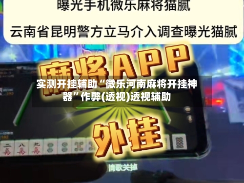 实测开挂辅助“微乐河南麻将开挂神器”作弊(透视)透视辅助-第1张图片