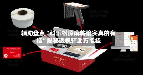 辅助盘点“科乐松原麻将确实真的有挂	”揭秘透视辅助万能挂-第1张图片