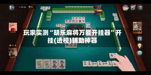 玩家实测“胡乐麻将万能开挂器”开挂(透视)辅助神器-第1张图片