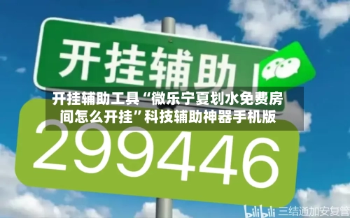 开挂辅助工具“微乐宁夏划水免费房间怎么开挂”科技辅助神器手机版-第1张图片