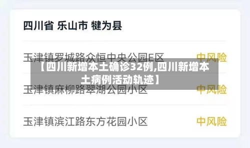 【四川新增本土确诊32例,四川新增本土病例活动轨迹】-第1张图片