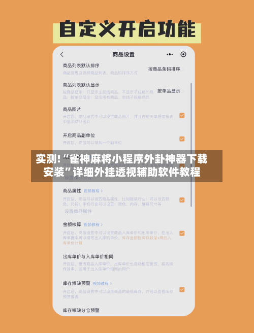 实测!“雀神麻将小程序外卦神器下载安装	”详细外挂透视辅助软件教程-第1张图片