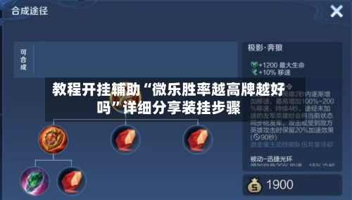 教程开挂辅助“微乐胜率越高牌越好吗	”详细分享装挂步骤-第1张图片