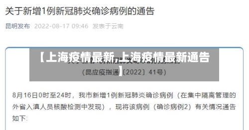 【上海疫情最新,上海疫情最新通告】-第1张图片