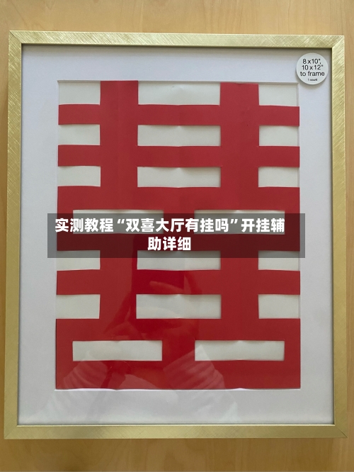 实测教程“双喜大厅有挂吗”开挂辅助详细-第1张图片