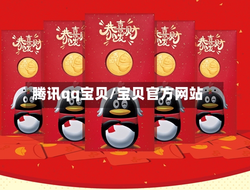 腾讯qq宝贝/宝贝官方网站-第1张图片