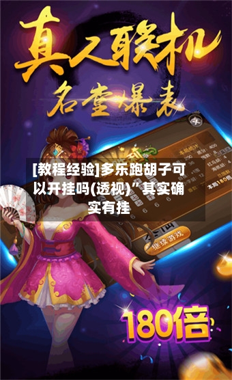 [教程经验]多乐跑胡子可以开挂吗(透视)”其实确实有挂-第1张图片