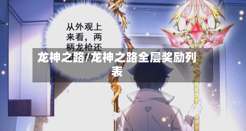 龙神之路/龙神之路全层奖励列表-第1张图片