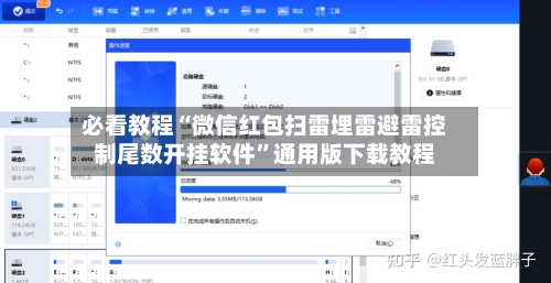 必看教程“微信红包扫雷埋雷避雷控制尾数开挂软件”通用版下载教程-第1张图片
