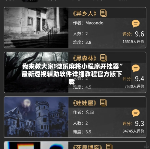 我来教大家!微乐麻将小程序开挂器	”最新透视辅助软件详细教程官方版下载-第1张图片