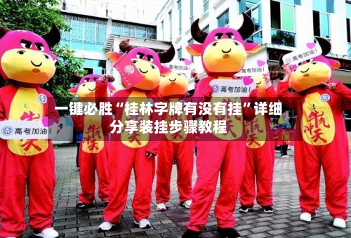 一键必胜“桂林字牌有没有挂”详细分享装挂步骤教程-第1张图片