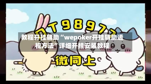 教程开挂辅助“wepoker开挂辅助透视方法	”详细开挂安装教程-第1张图片