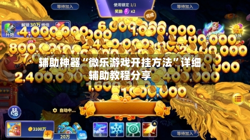 辅助神器“微乐游戏开挂方法	”详细辅助教程分享-第1张图片