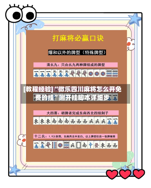 [教程经验]“微乐四川麻将怎么开免费的挂	”附开挂脚本详细步-第1张图片