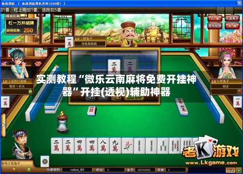 实测教程“微乐云南麻将免费开挂神器”开挂(透视)辅助神器-第1张图片