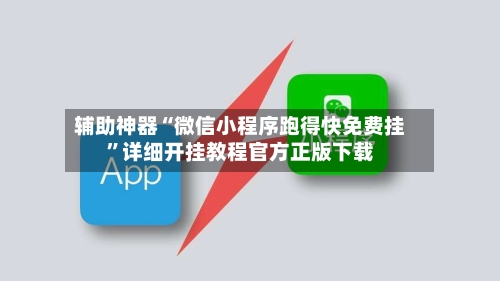 辅助神器“微信小程序跑得快免费挂”详细开挂教程官方正版下载-第1张图片