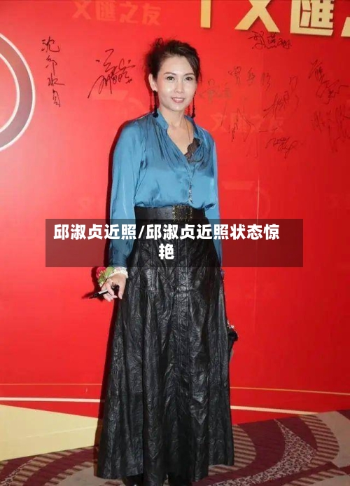 邱淑贞近照/邱淑贞近照状态惊艳-第1张图片