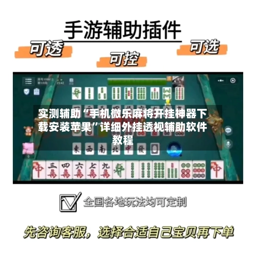 实测辅助“手机微乐麻将开挂神器下载安装苹果”详细外挂透视辅助软件教程-第1张图片