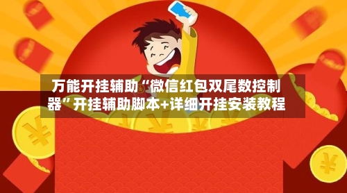 万能开挂辅助“微信红包双尾数控制器	”开挂辅助脚本+详细开挂安装教程-第1张图片