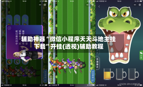 辅助神器“微信小程序天天斗地主挂下载”开挂(透视)辅助教程-第1张图片