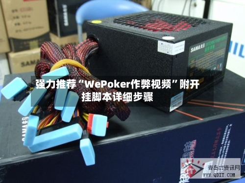 强力推荐“WePoker作弊视频”附开挂脚本详细步骤-第1张图片