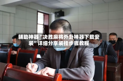 辅助神器“决胜麻将外卦神器下载安装”详细分享装挂步骤教程-第1张图片