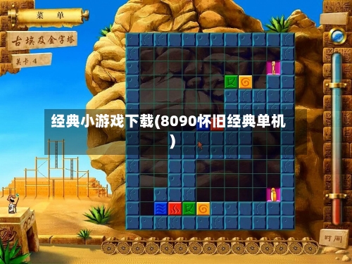 经典小游戏下载(8090怀旧经典单机)-第1张图片