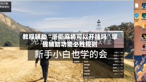 教程辅助“浙衢麻将可以开挂吗”掌握辅助功能必胜规则-第1张图片