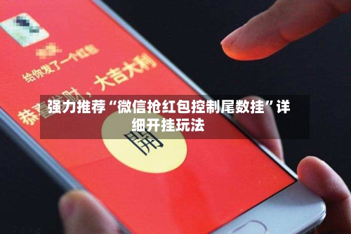 强力推荐“微信抢红包控制尾数挂	”详细开挂玩法-第1张图片