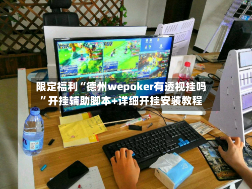 限定福利“德州wepoker有透视挂吗	”开挂辅助脚本+详细开挂安装教程-第1张图片