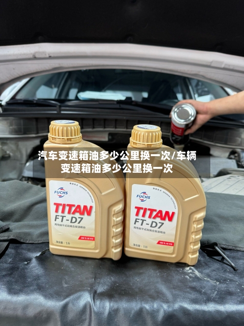 汽车变速箱油多少公里换一次/车辆变速箱油多少公里换一次-第1张图片