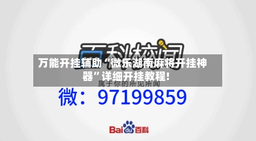 万能开挂辅助“微乐湖南麻将开挂神器	”详细开挂教程!-第1张图片