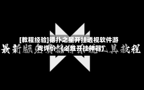 [教程经验]德扑之星开挂透视软件游戏评价	”(必胜开挂神器)-第1张图片