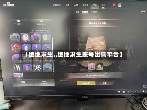 【绝地求生.,绝地求生账号出售平台】-第1张图片