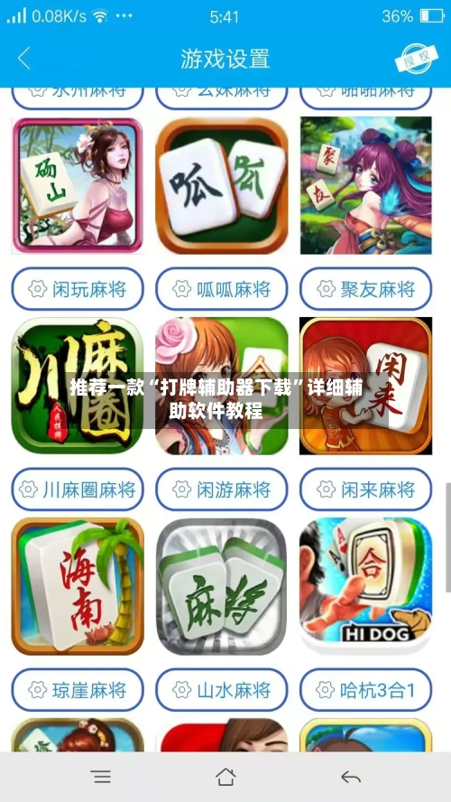 推荐一款“打牌辅助器下载	”详细辅助软件教程-第1张图片