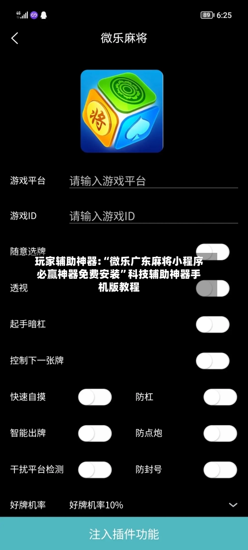 玩家辅助神器:“微乐广东麻将小程序必赢神器免费安装”科技辅助神器手机版教程-第1张图片