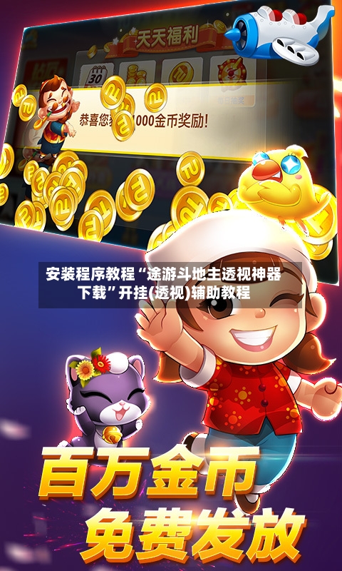 安装程序教程“途游斗地主透视神器下载	”开挂(透视)辅助教程-第1张图片