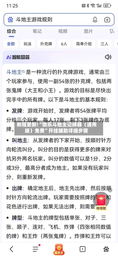 教程更新!“微乐斗地主记牌器（通用版）免费	”开挂辅助详细步骤-第1张图片