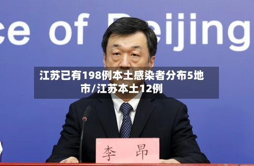 江苏已有198例本土感染者分布5地市/江苏本土12例-第1张图片