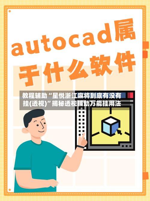 教程辅助“星悦浙江麻将到底有没有挂(透视)”揭秘透视辅助万能挂用法-第1张图片