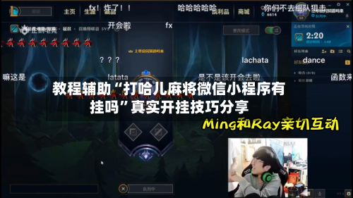 教程辅助“打哈儿麻将微信小程序有挂吗”真实开挂技巧分享-第1张图片