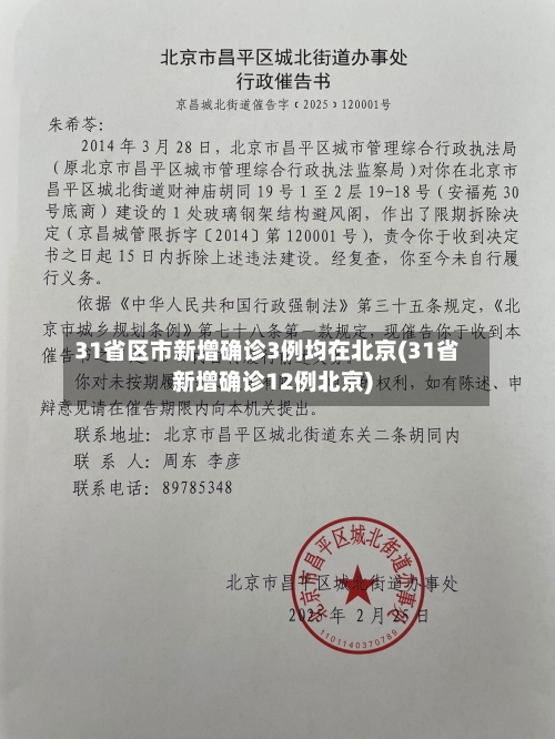 31省区市新增确诊3例均在北京(31省新增确诊12例北京)-第1张图片