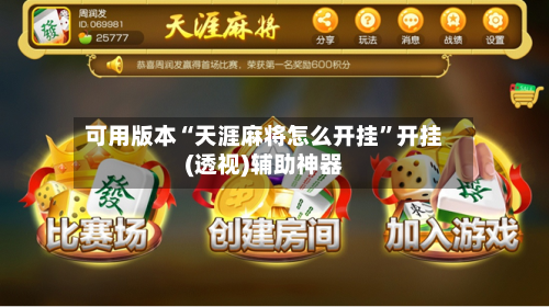 可用版本“天涯麻将怎么开挂”开挂(透视)辅助神器-第1张图片