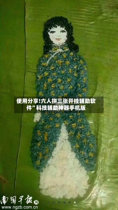 使用分享!六人拼三张开挂辅助软件”科技辅助神器手机版-第1张图片