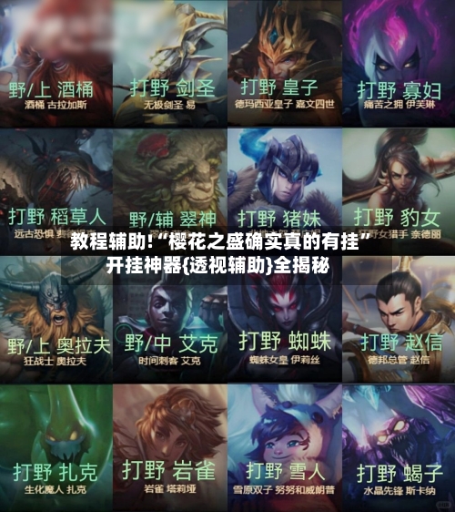 教程辅助!“樱花之盛确实真的有挂”开挂神器{透视辅助}全揭秘-第1张图片